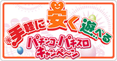 手軽に安く遊べるパチンコ・パチスロキャンペーン