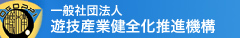 一般社団法人　遊技産業健全化推進機構